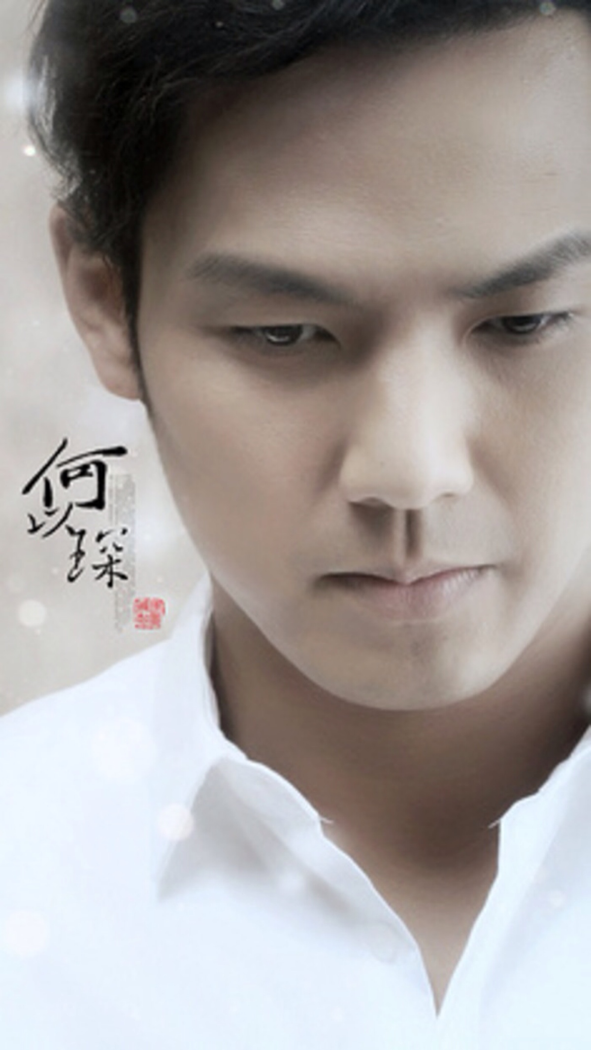 电视剧何以笙箫默--何以琛