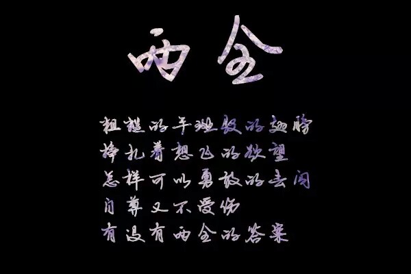 真正戳心的歌词 学生星 张杰 两全-堆糖,美好生活研究所