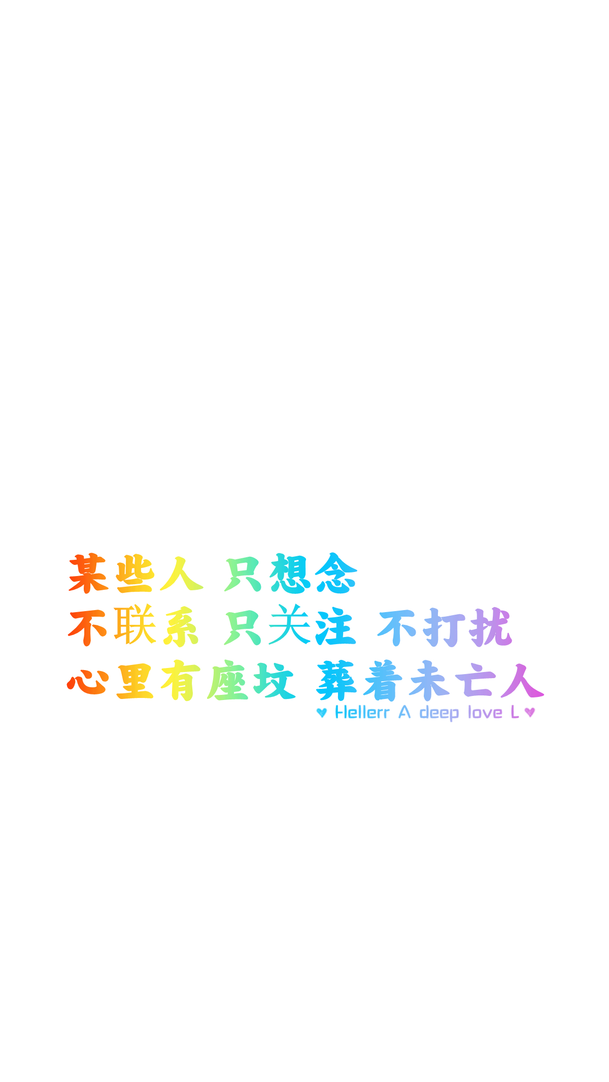 【某些人 只想念 不联系 只关注 不打扰 心里有座坟 葬着未亡人】[禁