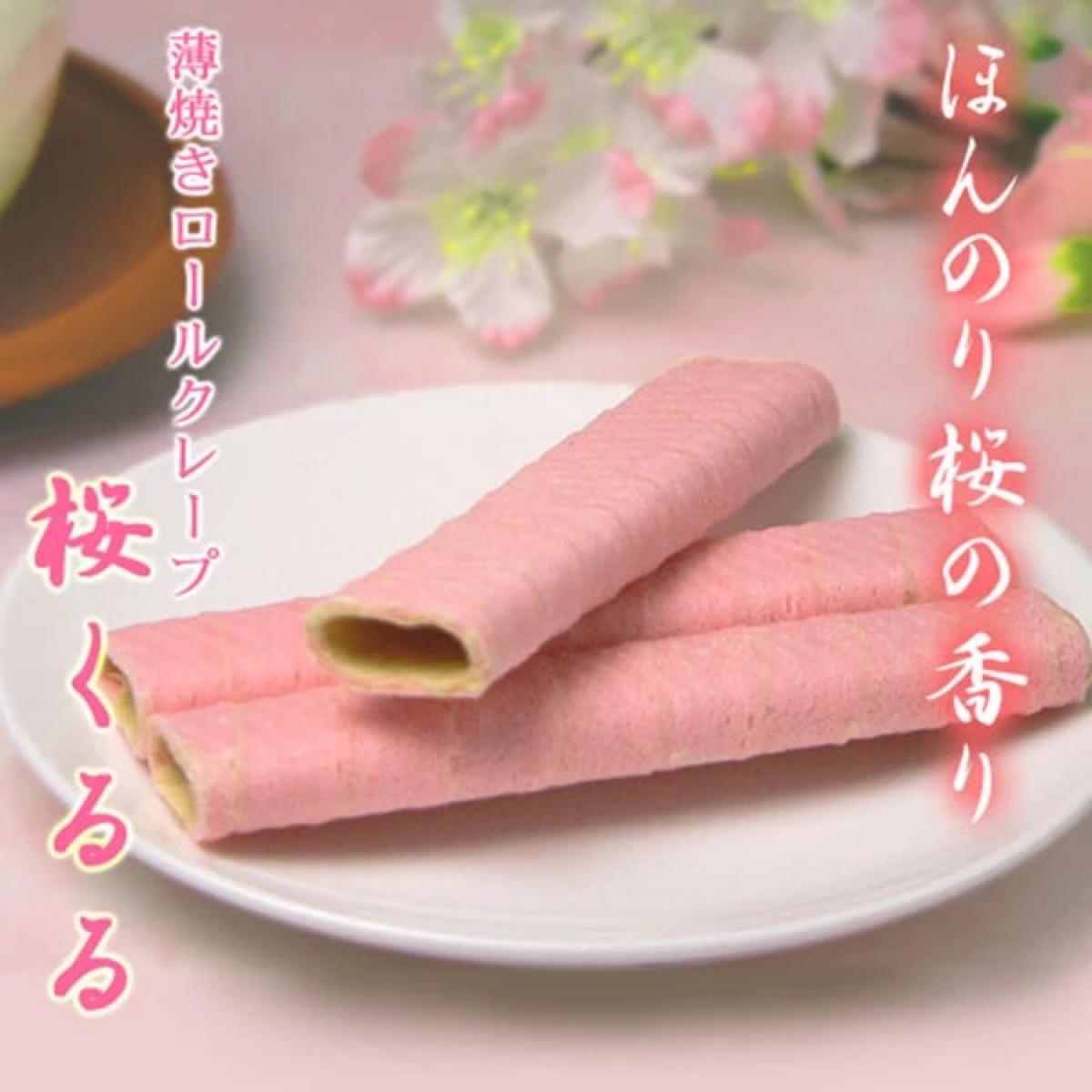 樱花蛋卷