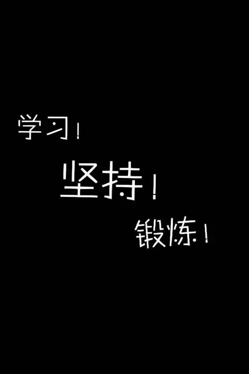 简单励志文字图片素材高清壁纸pchome桌面壁纸 励志图片壁纸竖屏 壁纸大全