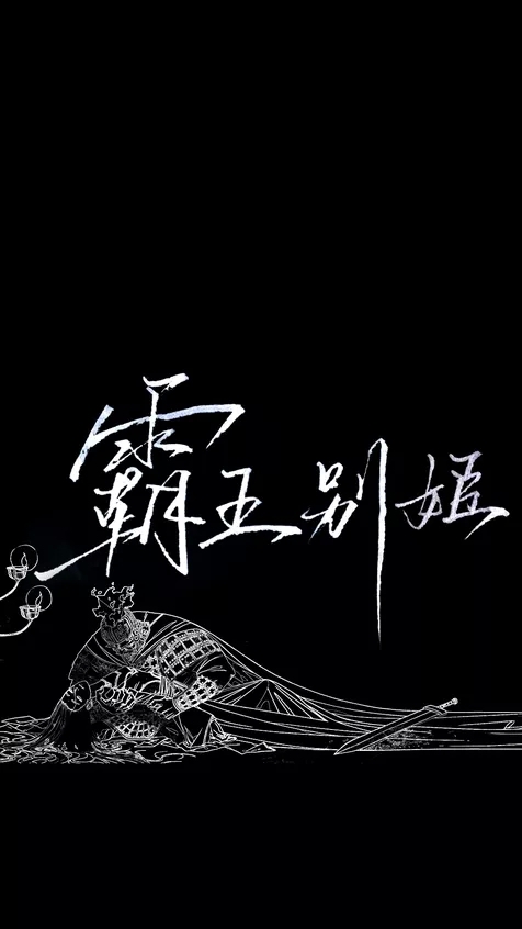 "霸王别姬" ___________________青墨小店电新源—:九璾 手写,文字控