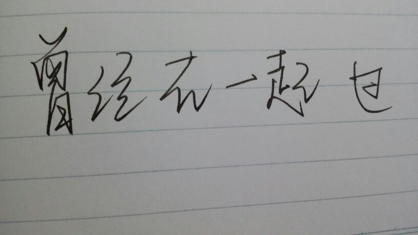 以前的烂字