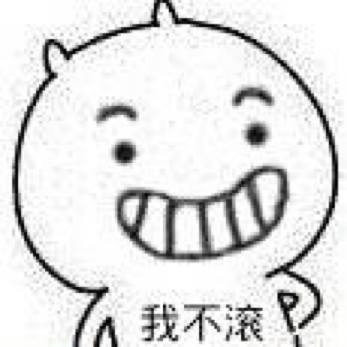 不滚