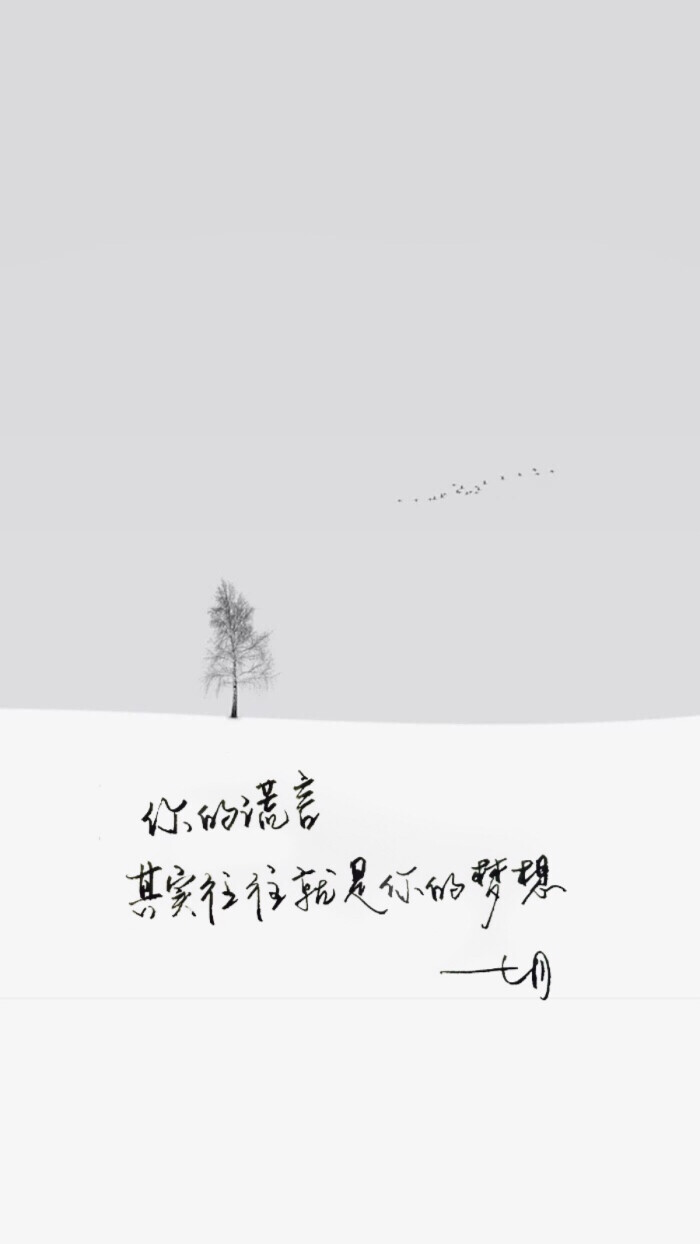暖心语录 练字 书法 唯美 意境 文艺 文字 句子 文字控 七月手写 壁纸