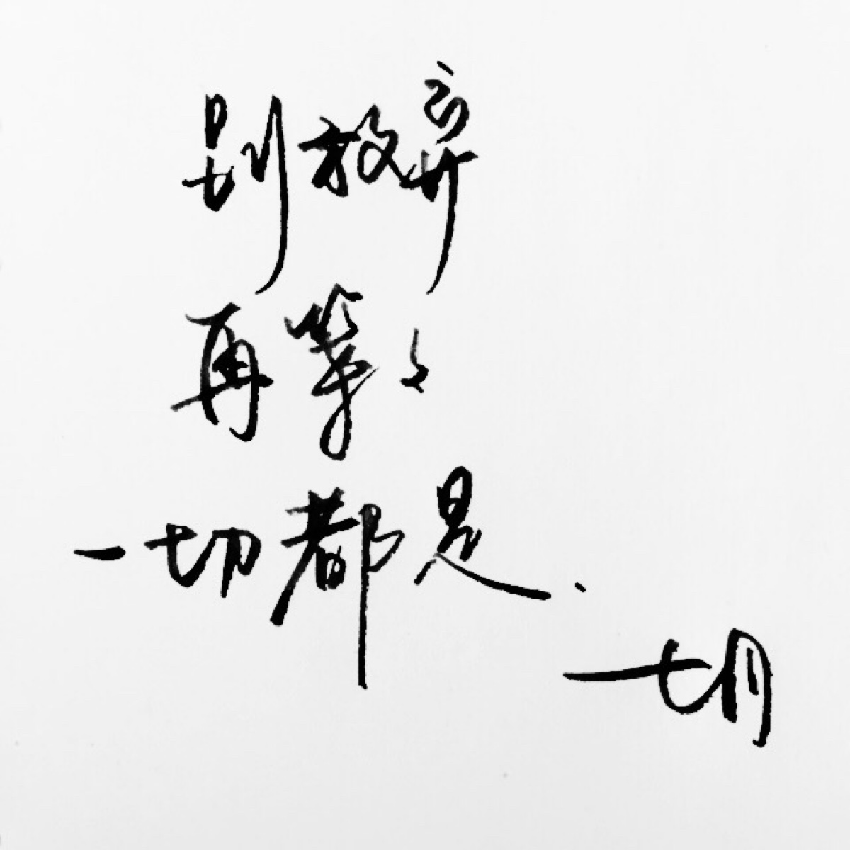 手写明信片句子暖文字录练字心语唯美高清智能仪器书法v句子意境文艺课程图片