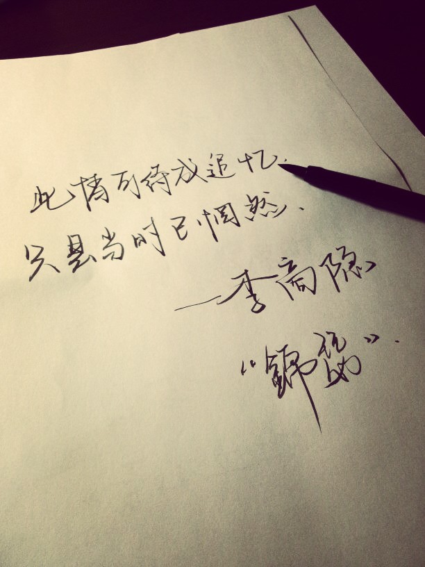 此情已待成追忆,只是当时已惘然.