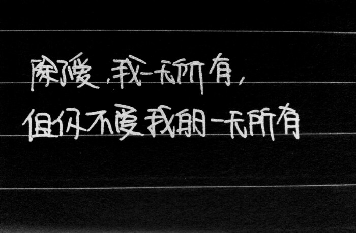 除了爱,我一无所有.但你不爱我的一无所有. 《西游日记》