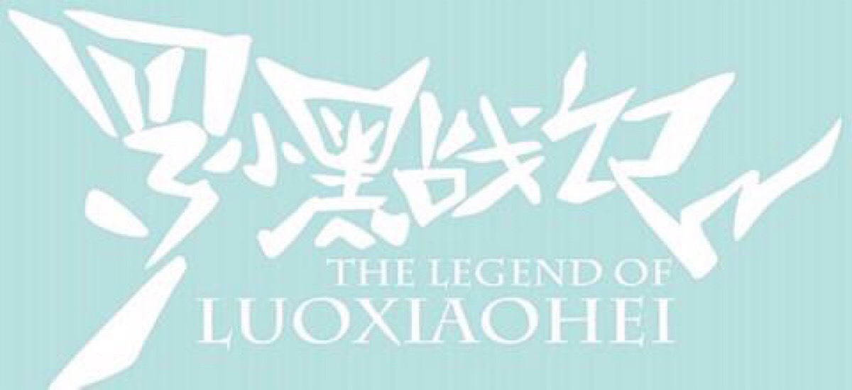 罗小黑战记