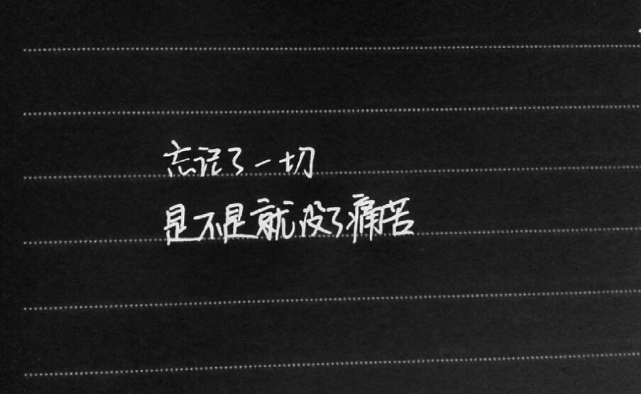 忘记了一切是不是就没有了痛苦手写今何在悟空传经典语录