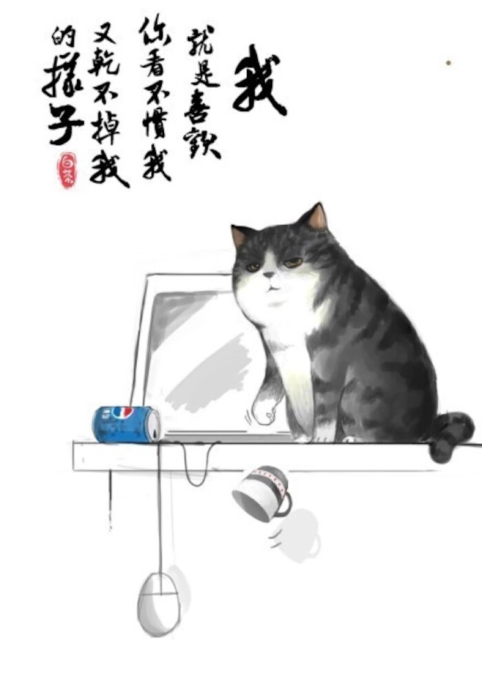 我就是喜欢你看不惯我又干不掉我的样子.