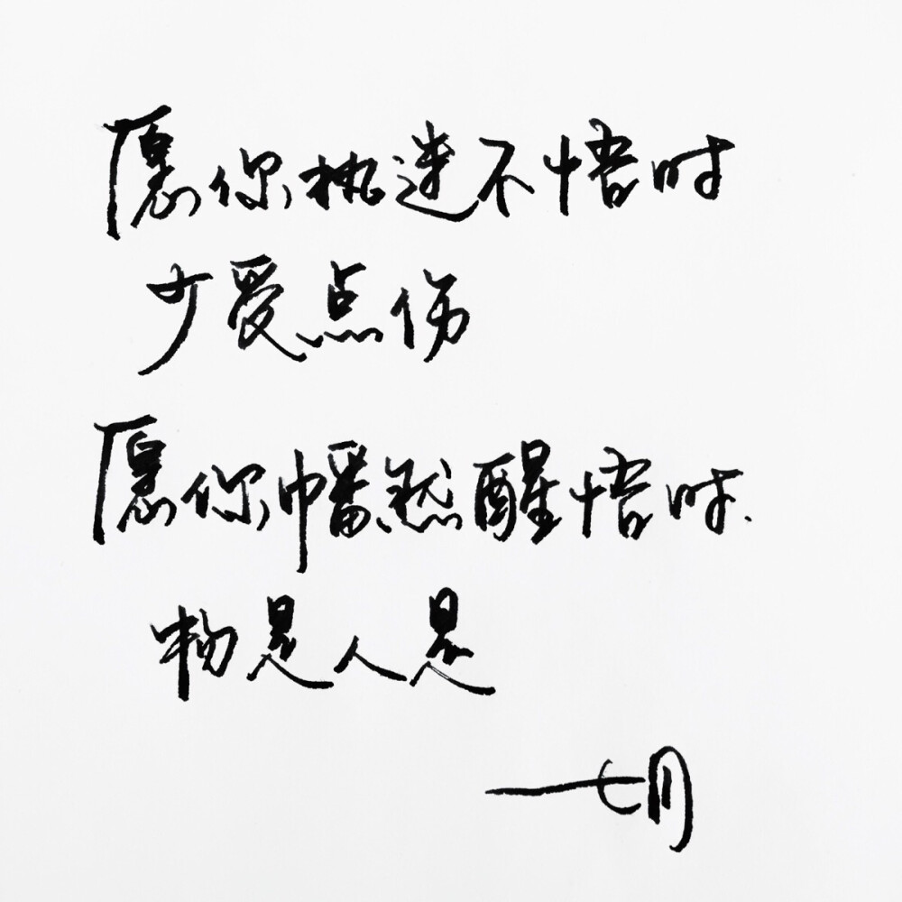 绘制明信片意境暖文字录练字心语唯美句子文艺直线高清操作书法怎么手写图片