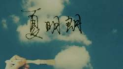 夏明朗 麒麟