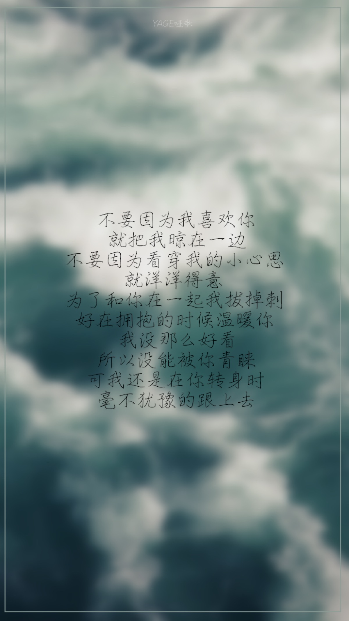 by yage哑歌 文字壁纸 高清壁纸 /欣勾勾