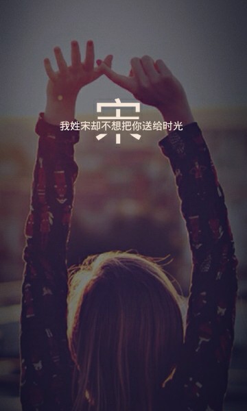 姓氏壁纸#宋
