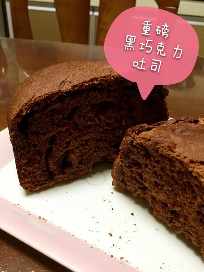 【重磅黑巧克力吐司】