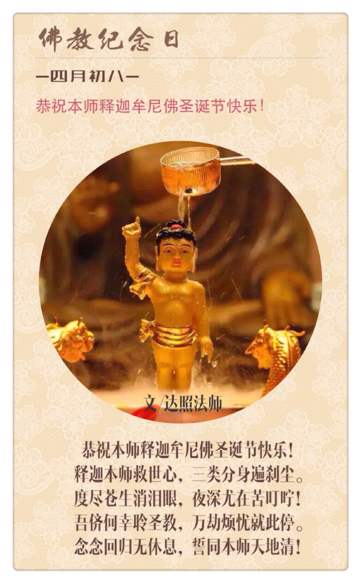 【达照法师法语】恭祝本师释迦牟尼佛圣诞节快乐!