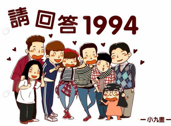 请回答1994# we are 伐木累,新村寄宿