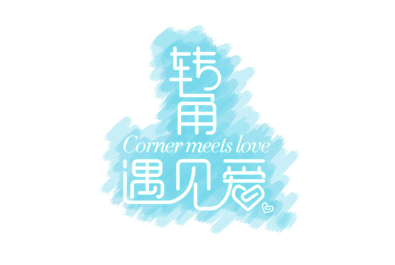 转角遇见爱