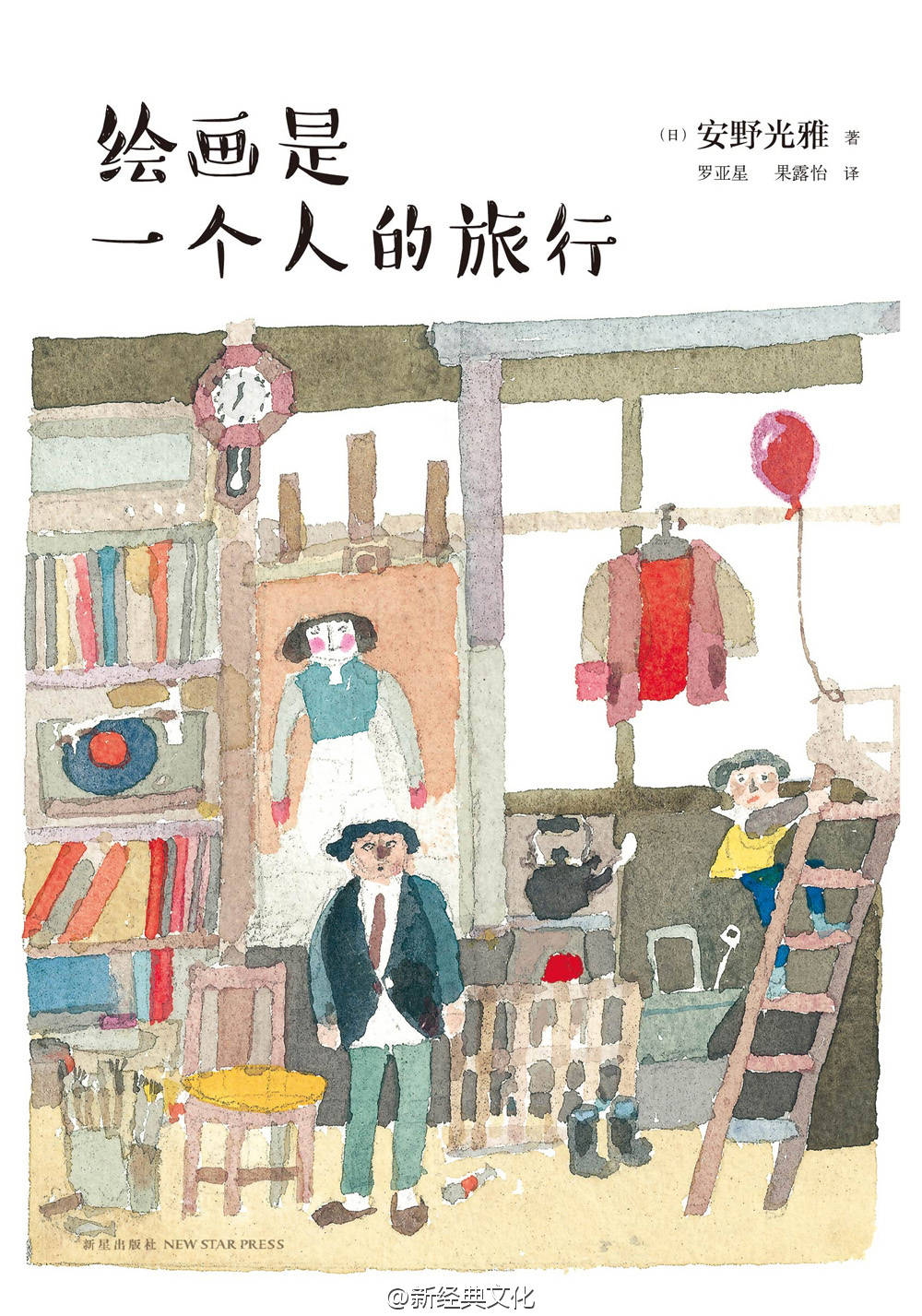 《绘画是一个人的旅行》