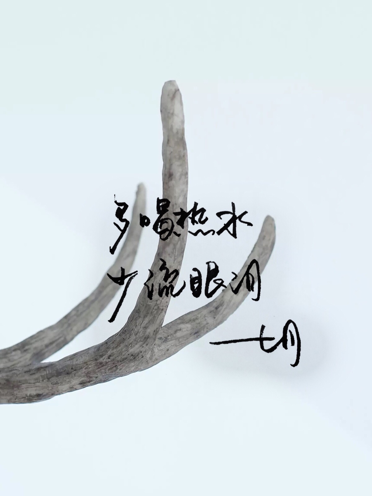 暖心语录 练字 书法 唯美 意境 文艺 文字 句子 文字控 七月手写 壁纸