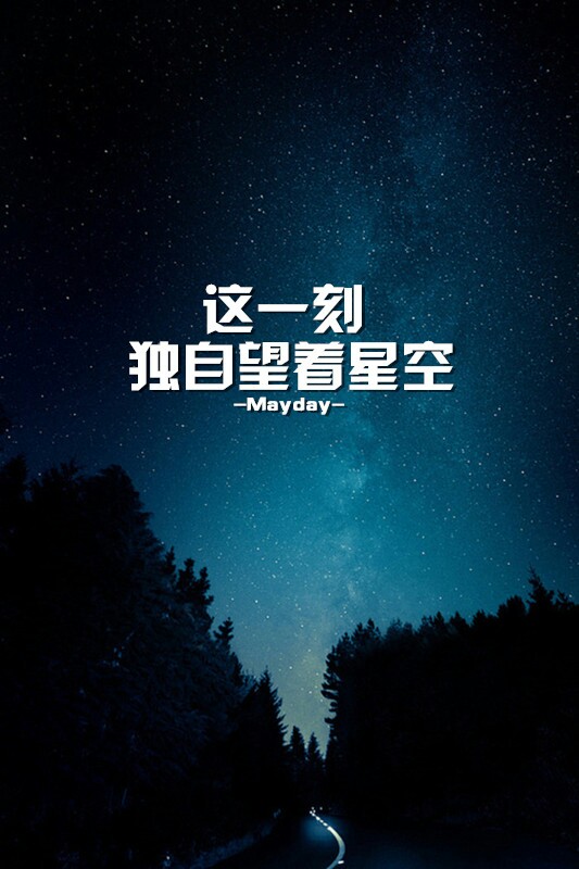 五月的最后一天 五月 再见 五月天 歌词 文字 壁纸 星空 图片来自微博