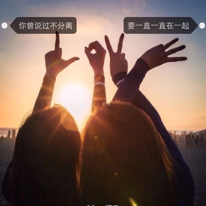 女生头像 闺蜜 文字 唯美 清新,背影,侧影,原创