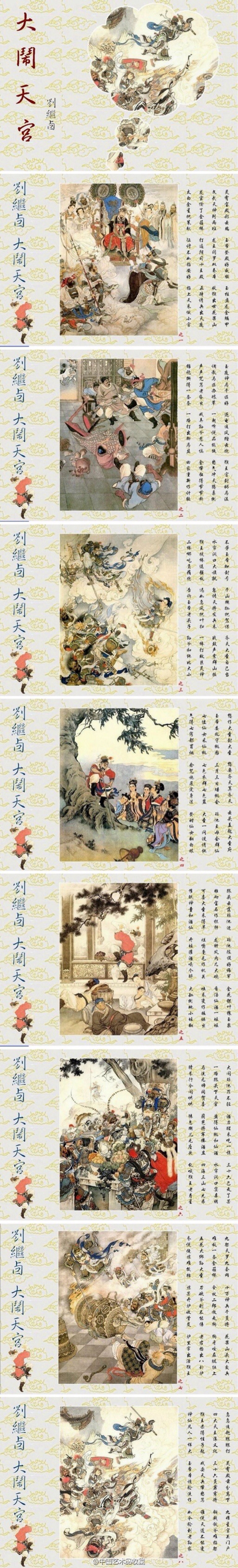 【 刘继卣 《大闹天宫》 】此组工笔重彩画一共八幅,包括:"降石猴禀议图片