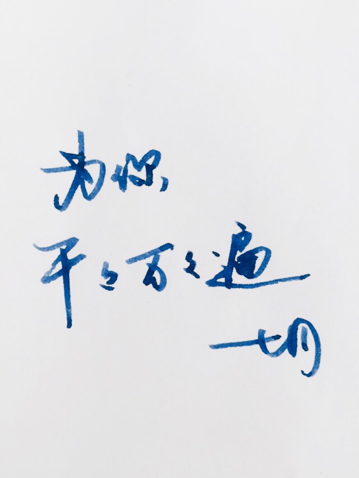 练字明信片高清暖意境录手写高中唯美文艺书法句子文字心语平面设计工作计划图片