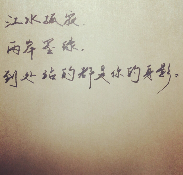 文字句子 经典古风 手写 原创