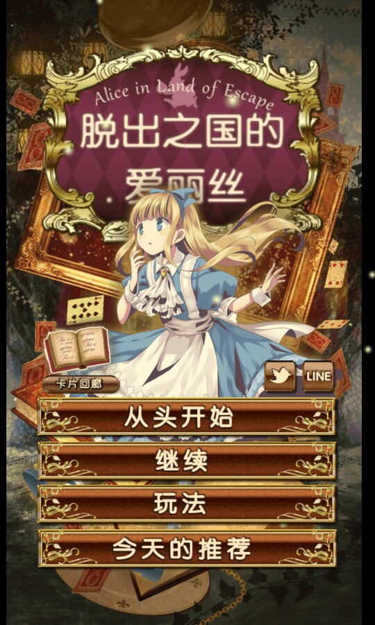脱出之国的爱丽丝
