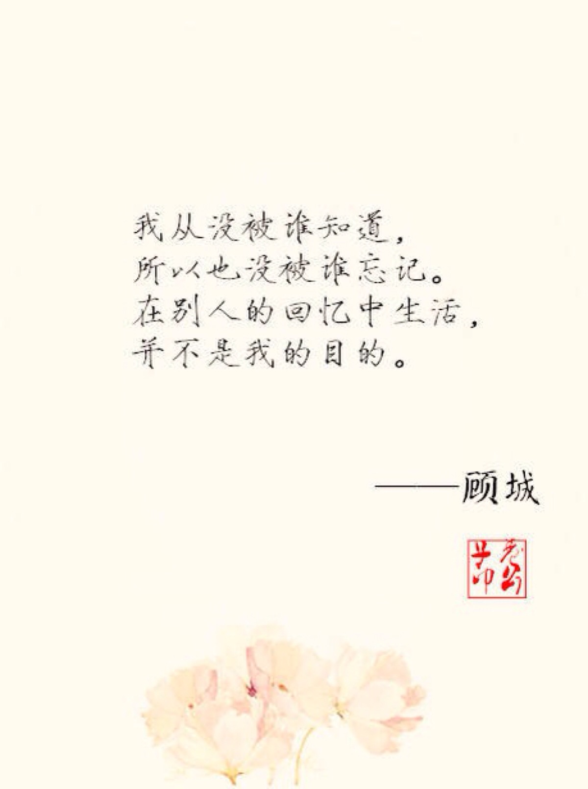 by卷公子 诗句 文字 顾城的诗 /欣勾勾