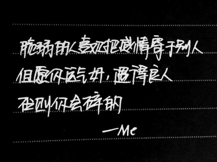 脆弱的人喜欢把感情寄于别人,但愿你运气好,遇得良人,否则你会碎的—