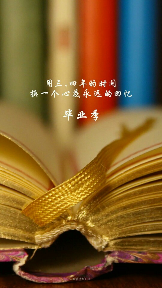 【毕业季】#语录,文字,励志,情感,文字壁纸,壁纸,插图,风景,原创设计