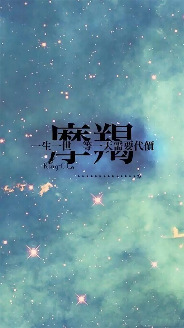 星座壁纸星星壁纸摩羯座白羊座我爱的排列图片