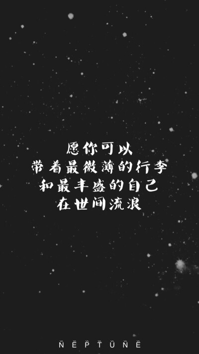 壁纸 背景 星空 励志 文字】(禁一切) 1 659 尐蓓  发布到  文字控