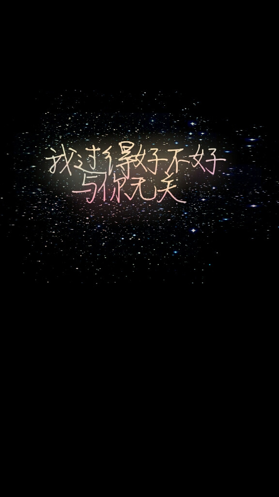我过得好不好,与你无关.『原创』【杂句心情语录】无水印.