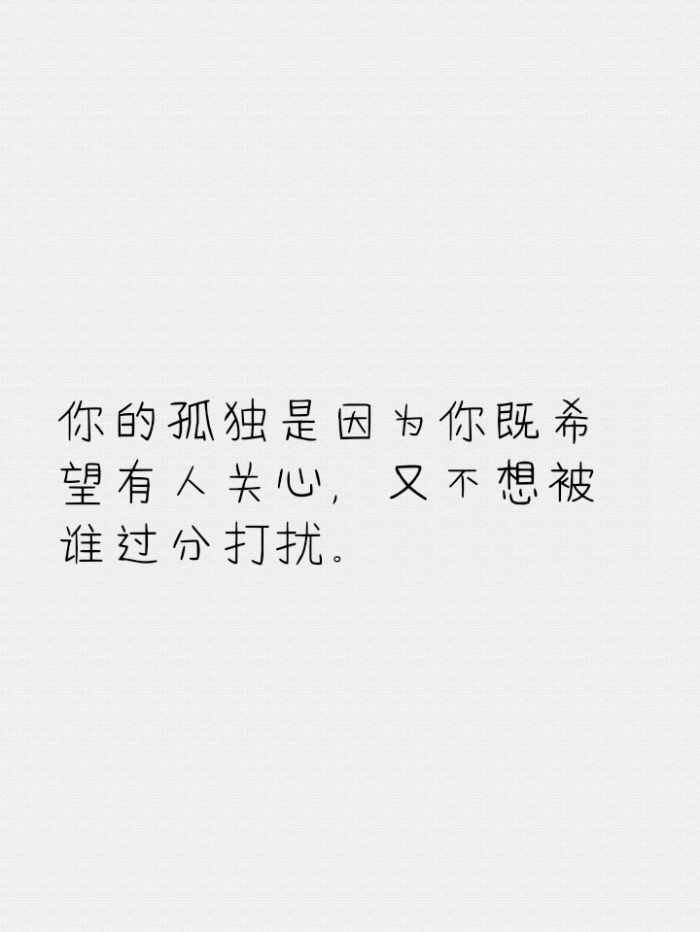 你的孤独是因为你既希望有人关心,又不想被谁过分打扰.