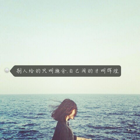 头像##文字标签#现在的我不配喊累,因为我一无所有.by简若花栬