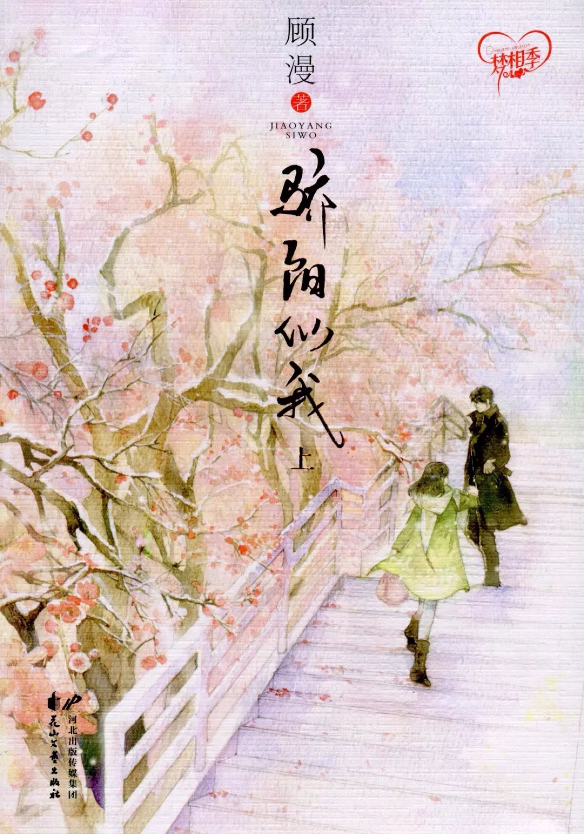 《骄阳似我》顾漫 林屿森聂曦光 ———#暗恋#上司与我的那些事#下册