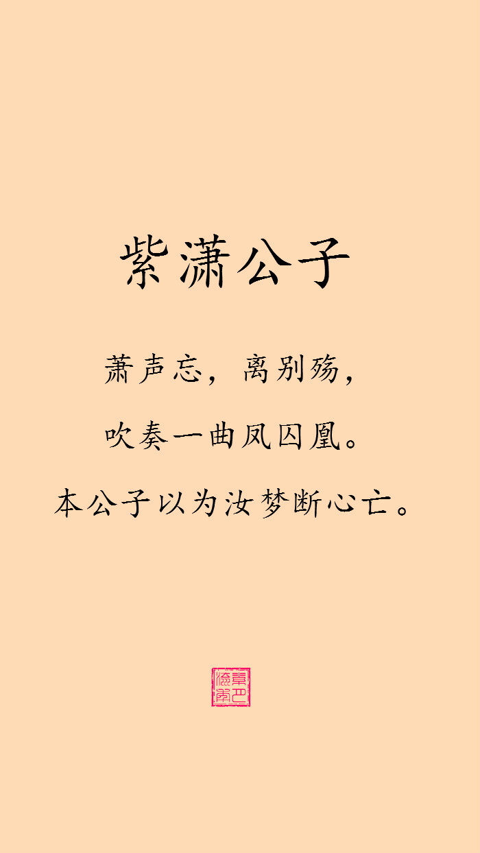 妖出品,fleeting time】【公子百句】公子多情,为汝成殇【紫潇公子】