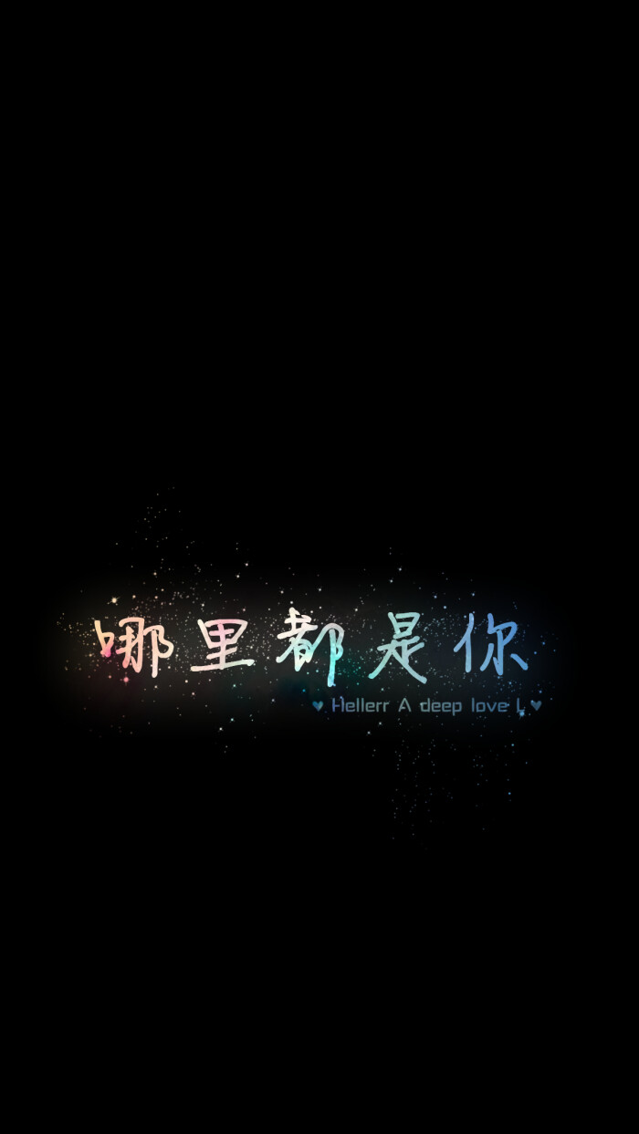 【哪里都是你】[星空壁纸专辑][禁二改禁商用][所以壁纸都可以私人