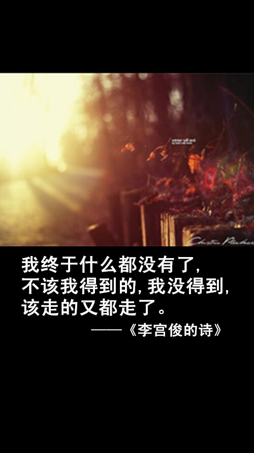 李宫俊的诗文字图片,文字美图,唯美图片,小清新美图,文字控头像,文字