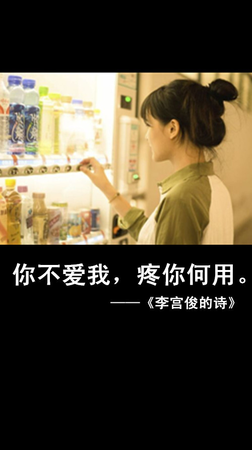 李宫俊的诗文字图片,文字美图,唯美图片,小清新美图,文字控头像,文字