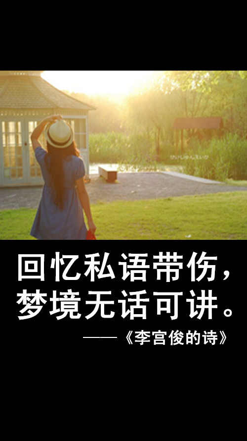 李宫俊的诗文字图片,文字美图,唯美图片,文字控头像,文字控壁纸,手机