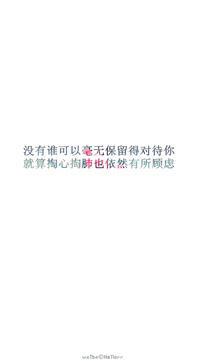 【没有谁可以毫无保留得对待你就算掏心掏肺也依然有所顾虑】[白底纯