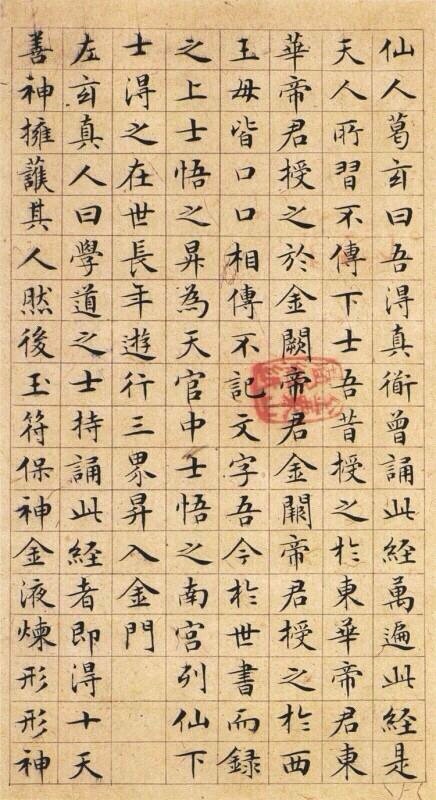 文徵明小楷《太上老君说常清净经《老子列传》欣赏.