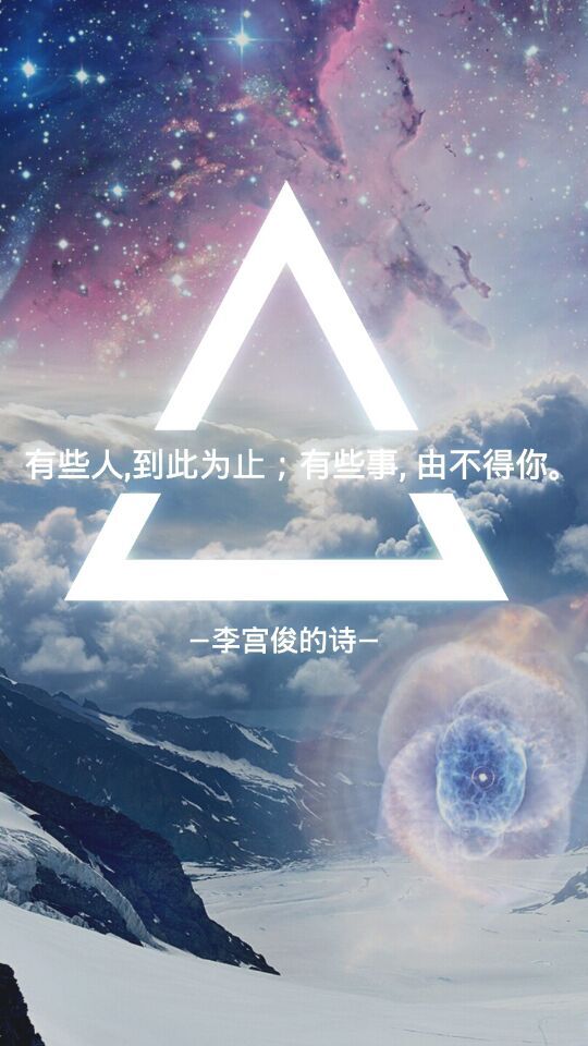 李宫俊的诗文字图片,文字美图,唯美图片,文字控头像,文字控壁纸,手机