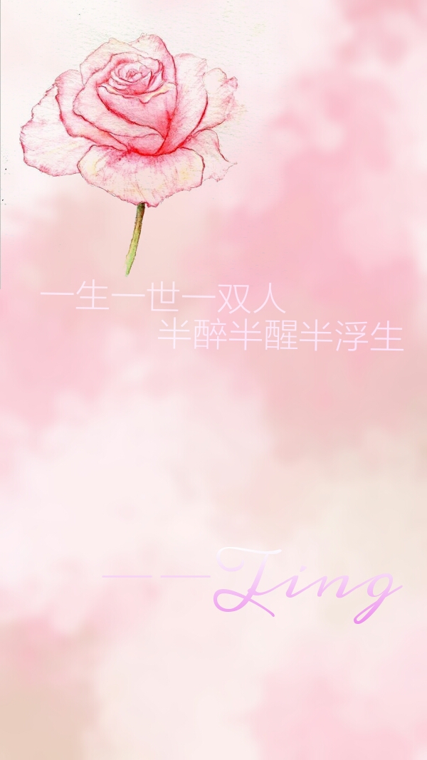 一生一世一双人,半醉半醒半浮生