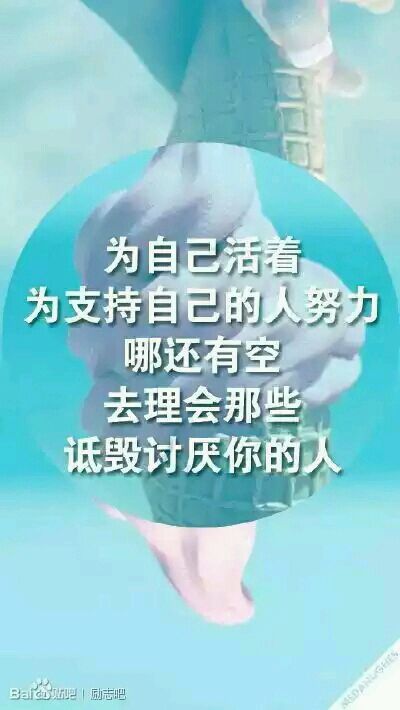 不用在意别人的眼光.